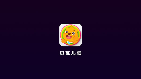 贝瓦儿歌TV破解版