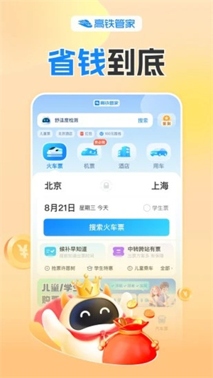 高铁管家老版本
