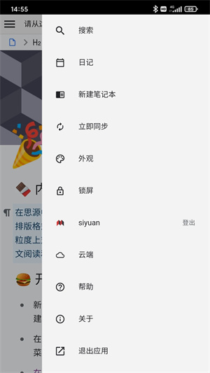 思源笔记手机版