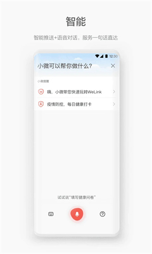 WeLink员工版