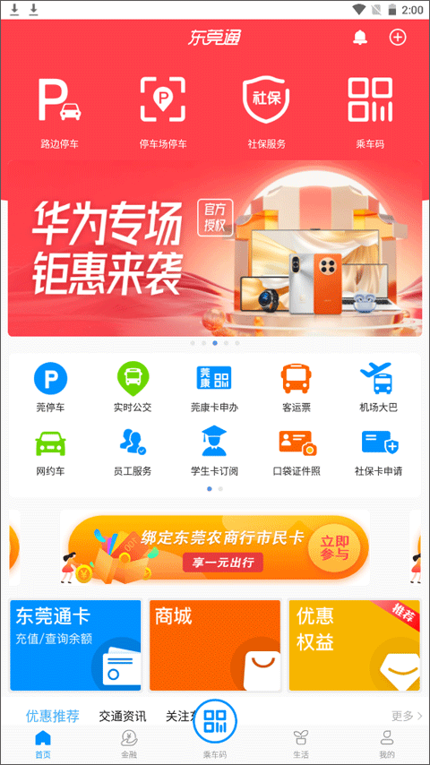 东莞通最新版