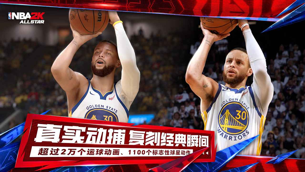 NBA2K全明星手游官方版