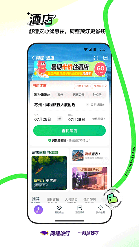 同程旅行官方版