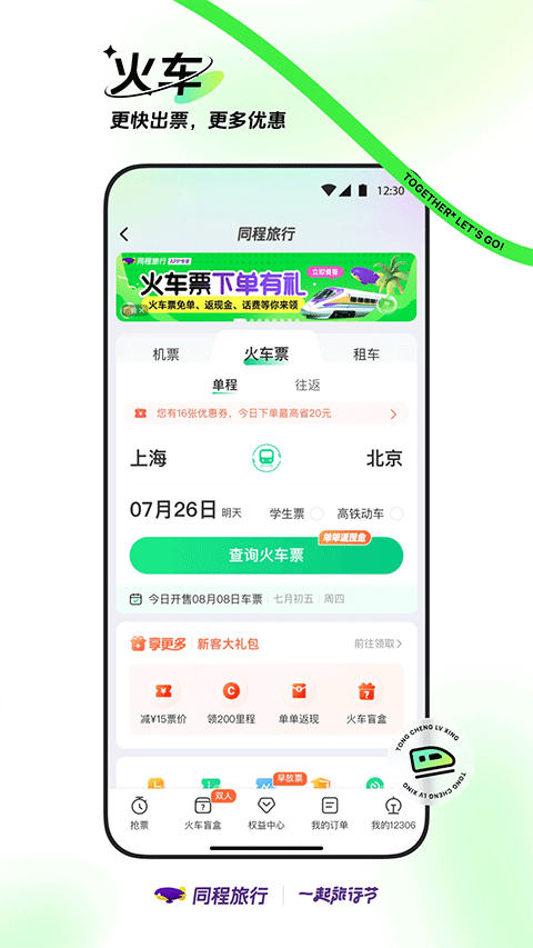 同程旅行官方版