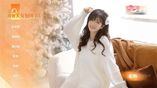 完蛋我被美女包围了房间里的心跳DLC手机版