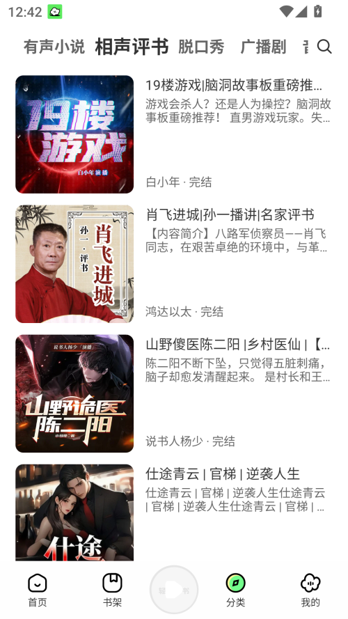 轻云听书去广告版