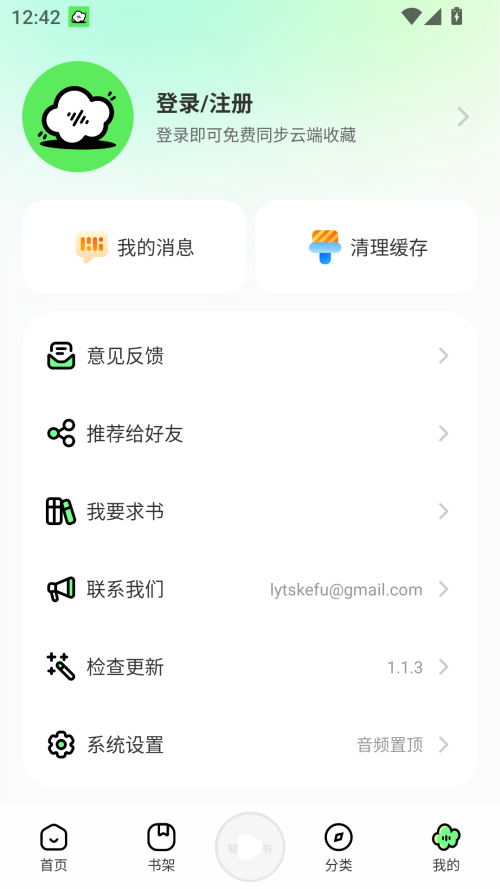 轻云听书去广告版