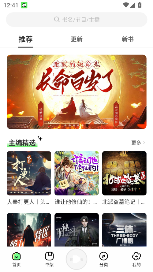 轻云听书去广告版