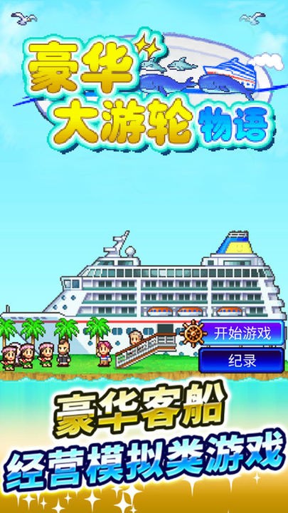 豪华游轮大纪行中文版