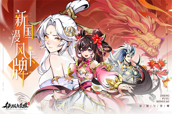 征服与荣耀官方正版