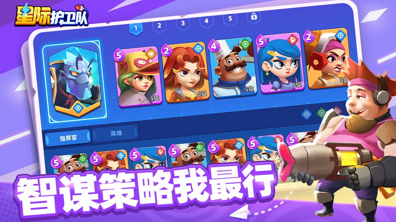 星际护卫队手游