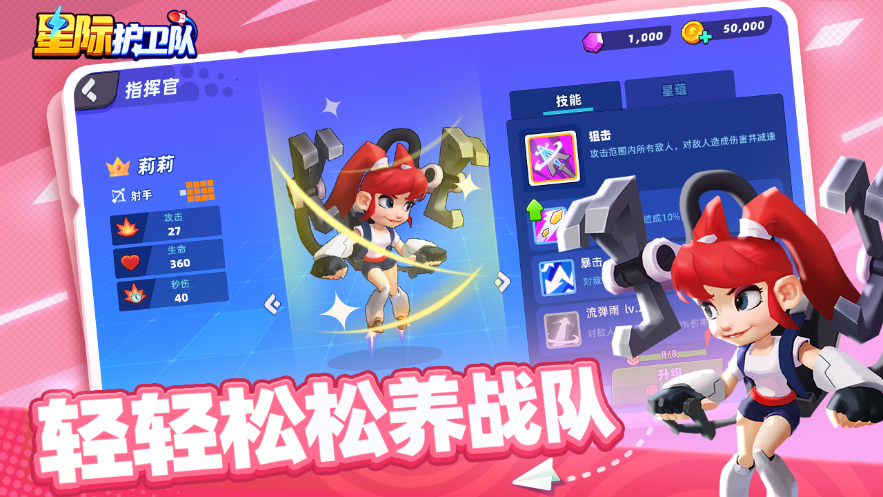 星际护卫队手游