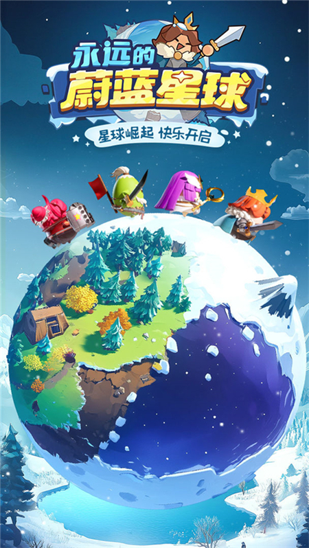 永远的蔚蓝星球手游