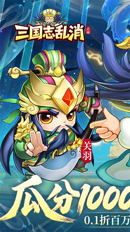 三国志乱消0.1折版手游