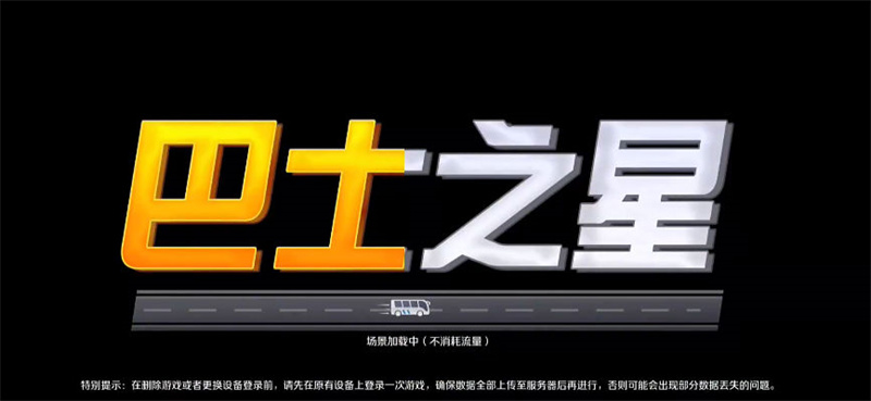 巴士之星破解版