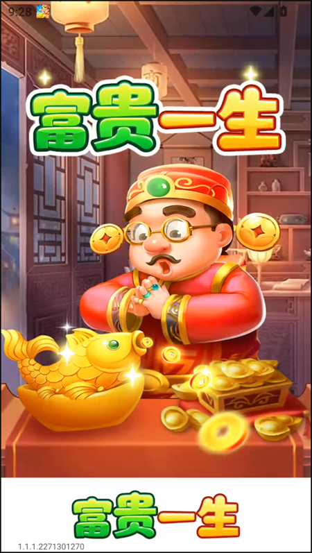 富贵一生红包版