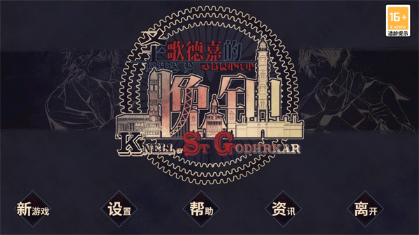 圣歌德嘉的晚钟官方完整版