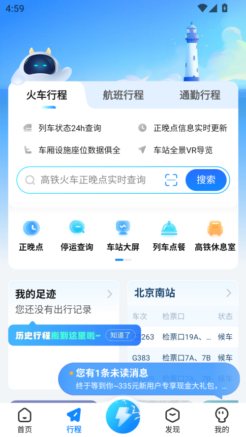 高铁管家最新版本