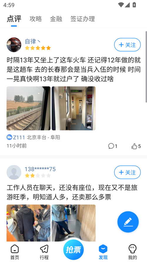 高铁管家最新版本