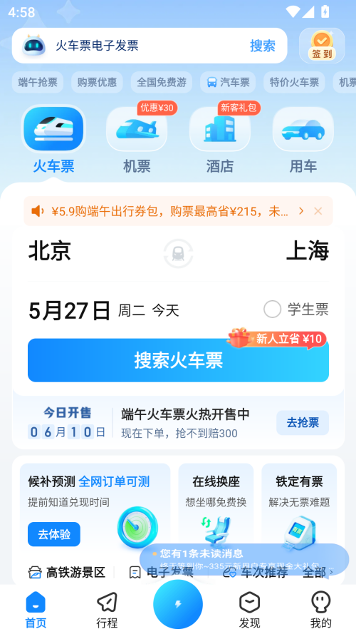 高铁管家最新版本