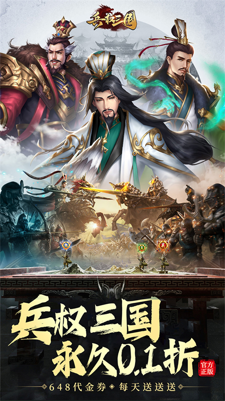 兵权三国0.1折手游