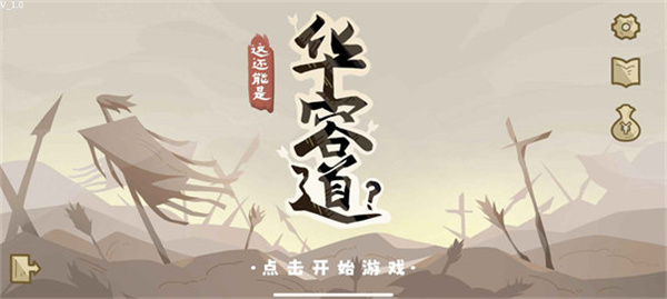 这还能是华容道游戏手机版