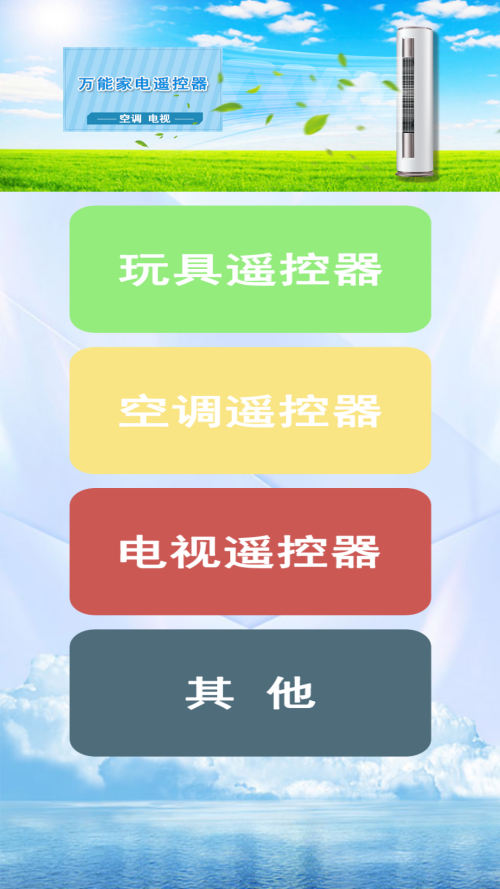 万能遥控王手机版
