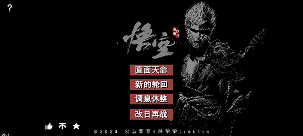 黑神话像素版0.5版