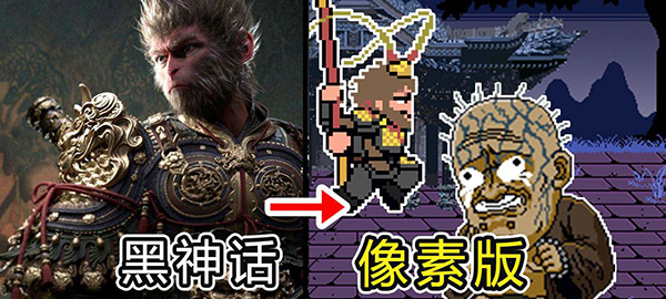 黑神话像素版0.5版