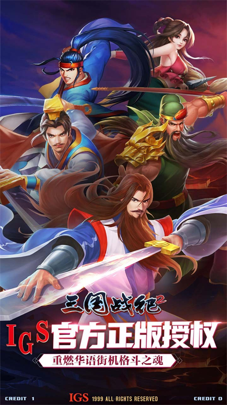 欢动三国战纪2手游