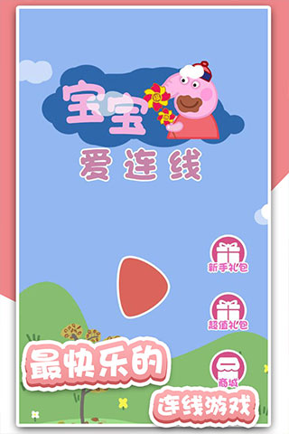 宝宝爱连线手机版