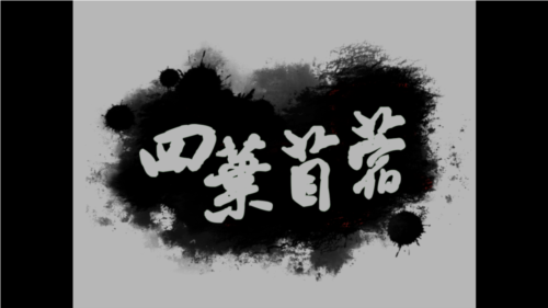 四叶苜蓿第二章手机版