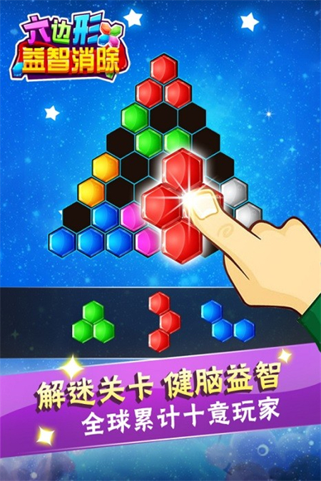 六边形益智消除手机版