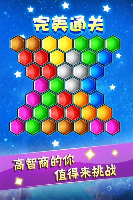六边形益智消除手机版