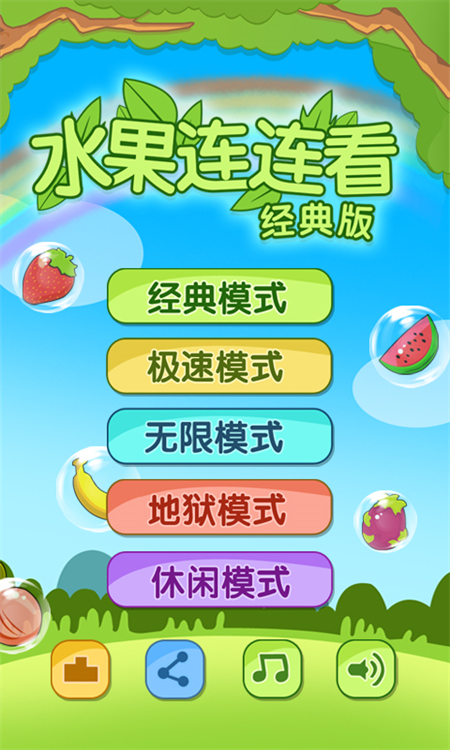 开心水果连连看2官方版