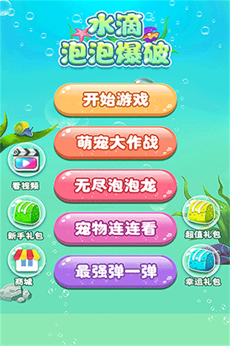 水滴泡泡爆破游戏