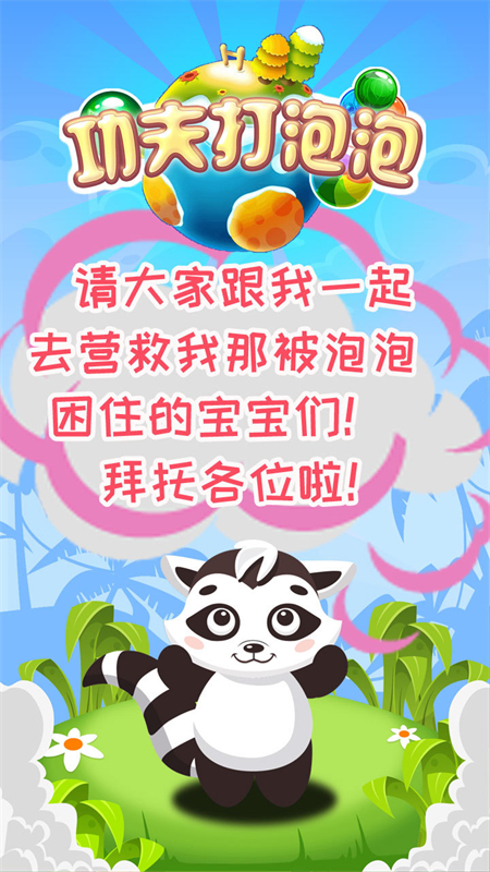 功夫打泡泡手游