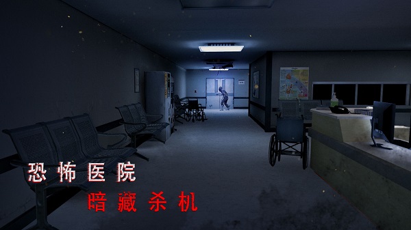 无尽噩梦2诡医院中文版