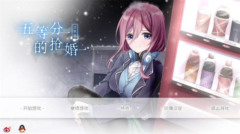 五等分的抢婚三玖篇手机版
