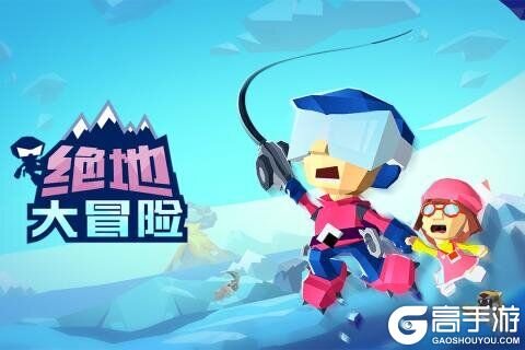 绝地大冒险