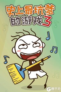 史上最坑爹的游戏3