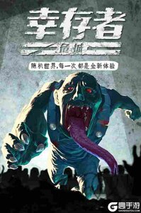 幸存者危城