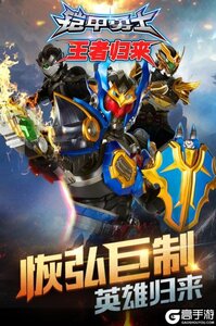 铠甲勇士王者归来