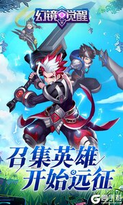 幻境觉醒