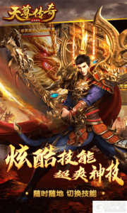 天尊传奇