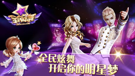 全民炫舞