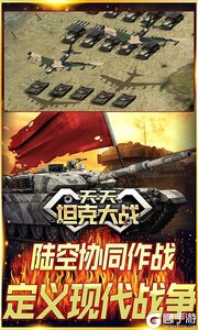 天天坦克大战