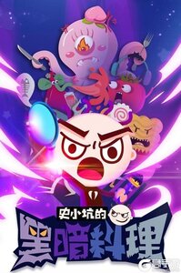 史小坑的黑暗料理