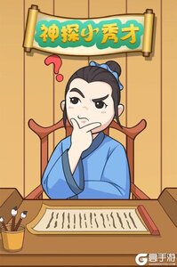 神探小秀才