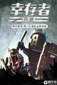 幸存者危城